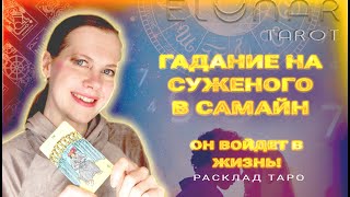 ❤️ Гадание на Суженого в Самайн! Расклад Таро Гадание