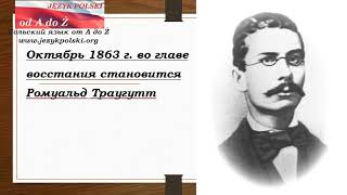 Очень краткая история Польши для начинающих. Ч. 13 Январское восстание (1863-1864)