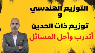 أتدرب وأحل المسائل لدرس التوزيع الهندسي وتوزيع ذات الحدين توجيهي علمي