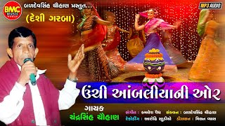 Uchi Ambaliya Ni Or | Chandrasinh Chauhan | Gujarati Lok Geet Garba |