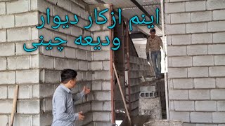 دوستان کار دیوار وتیعه چینی کار جدید مون پروژه امیر  برای حمایت از ما کانال را سبسگرایب کنید 🇮🇷❤️🇦🇫