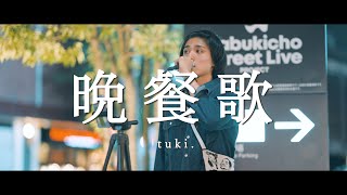 晩餐歌 - tuki. (Covered By 志音)  /  in 新宿路上ライブ