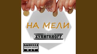 На мели