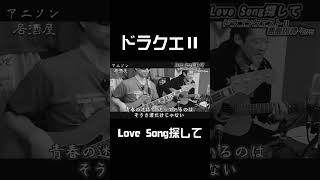 【おすすめ】ドラクエ Ⅱ Love Song探して カバー  ふっかつのじゅもん #shorts