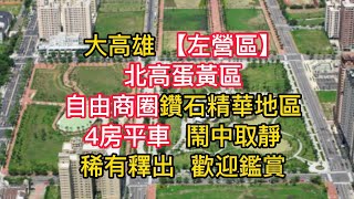 （已售出）【大高雄 左營區】近義享天地 凹子底捷運站 ★ 龍華新廈 ★ 4房平車 👍房屋資訊 💒💒北高蛋黃區，自由商圈鑽石精華地段，鬧中取靜，稀有釋出 ，歡迎鑑賞 #影音賞屋 #大高雄房屋 #房仲阿華