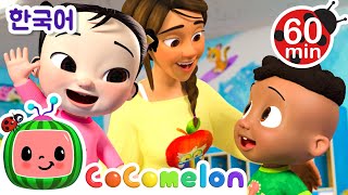 우리 선생님 최고 + 동요 모음 | 코코멜론 Cocomelon | 인기 동요 | 어린이 동요 | 문복키즈 | Moonbug Kids 한국어 - 인기 동요