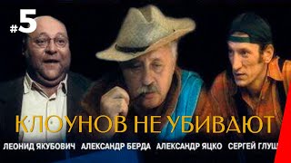 КЛОУНОВ НЕ УБИВАЮТ (5 серия) (2005) криминальная комедия