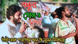 বন্ধুর প্রেমও জ্বালায় | পারভেজ খান ও সুমন সিকদার | Sumon Gallery123