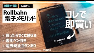 ロルバーンの電子メモパッドを購入！雑誌の付録だけど普通に使えます