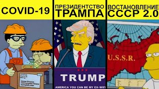 Подборка предсказания мультфильм симпсоны. The simpsons масоны?