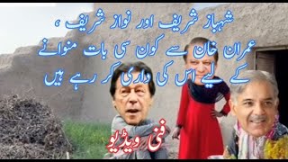 Nawaz Sharif And Imran Khan Funny Video | Shahbaz Sharif Funny Video | Imran Khan | Village Life