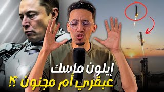 صواريخ تُلتقط في الهواء كأنها لعبة و روبوتات تشبه البشر، إيلون ماسك يقودنا نحو المستقبل !!