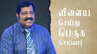 விளைய செய்து பெருக செய்வார் | Pr. Joseph Gerald | Tamil Christian Message