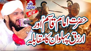 Hazrat Imam Qasim Ki Shahadat ka waqia - Hazrat Qasim VS Razak Phelwan By Hafiz Imran aasi 2024