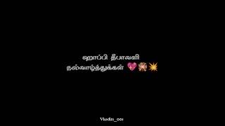 Happy Deepavali family 💖💥🎇 heart touching black screen emotional WhatsApp status Tamil ||ownvoice