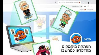 איך להעתיק את המיקמק שלי מהדפדפן למחשב