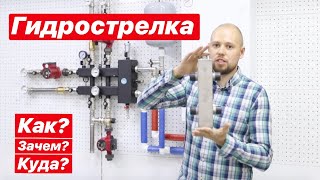 Гидрострелка. Как работает? Куда устанавливать?