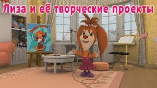 Барбоскины - Лиза и её творческие проекты (мультфильм)