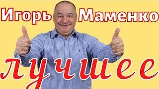 МАМЕНКО ИГОРЬ . ПРИКОЛЬНЫЕ ДУЭТЫ . ФЕЙЕРВЕРК ПОЗИТИВА . ХОРОШЕЕ НАСТРОЕНИЕ .