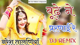 बूढ़े ने परणाई रे Dj Remix song 4d Brazil rajasthani dj song rani rangili Dj marwadi