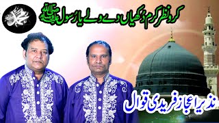 kro nazre karam ya rosool allah  NAZIR EJAZ FAREEDI QAWWAL