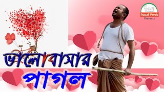 ভালবাসার পাগল | Crazy in Love | Mad in Love| Valobasr Pagol