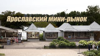 Мини рынок. Ярославль.