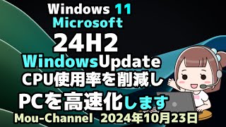 Windows 11●Microsoftは●24H2●WindowsUpdateの●CPU使用率を削減しPCを高速化します