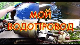 МОЙ ВОДОПРОВОД