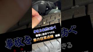 【事故を未然に防ぐ！】“自分でできる”車の日常点検 後編❗️#shorts