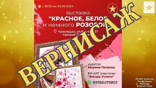 Вернисаж КРАСНОЕ, БЕЛОЕ и немного РОЗОВОГО Краснодар 19 05 2024