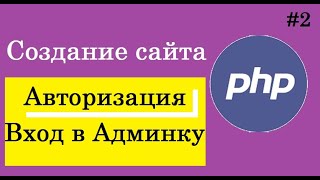 Урок 2. Создание сайта на php. Авторизация. Создание и вход в админку.