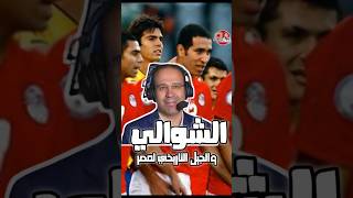 عصام الشوالي : مبارة البرازيل ومصر مازالت عالقة في زهني  . #عصام_الشوالي #منتخب_مصر #جيل_تريكة