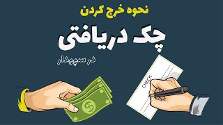 55- نحوه خرج کردن چک دریافتی