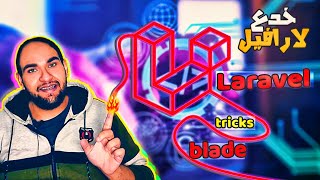 8 خدع اول مرة تعرفها فى لارافيل - laravel blade tips