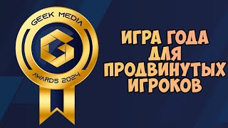 Игра года для продвинутых игроков - Премия Geek Media Awards 2024