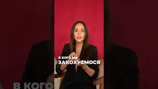 В кого ми закохуємося #shorts #shortsvideo