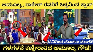 ಅಮೂಲ್ಯ ರವರಿಗೆ ಕ್ಲಾಸ್ ತೆಗೆದುಕೊಂಡ ಕಿಚ್ಚಾ ಬಾಸ್ | kannada biggboss elimination today | biggboss kannada