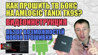 TX9S прошивка под Android TV на amlogic. Обзор возможностей новой прошивки