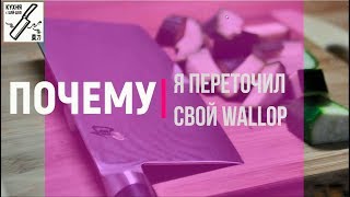 Кухня с #ЦайДао. Почему я переточил свой новенький Wallop