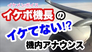 イケボ機長（イケメンボイス機長）のアナウンス　日本航空JAL