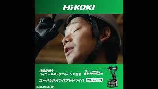 打ち込む日々と、明日へ進め。 - HiKOKI(ハイコーキ) #電動工具 #ハイコーキ #hikoki #powertools