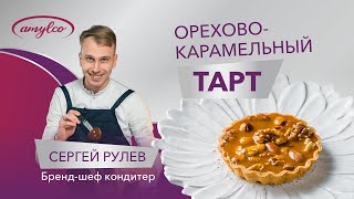 ОРЕХОВО-КАРАМЕЛЬНЫЙ ТАРТ | ПОШАГОВЫЙ РЕЦЕПТ ОТ СЕРГЕЯ РУЛЁВА. Глюкозный сироп Амилко