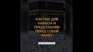 Я встаю для намаза и представляю перед собой священную Каабу. Шейх Усман аль-Хамис