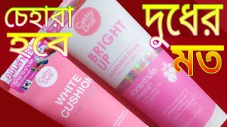 দুধের মত ধবধবে ফর্সা | Bright Up | White Cushion | Cathy Doll |