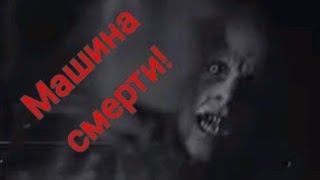 НЕ ПОКУПАЙ ЭТОТ АВТОМОБИЛЬ!!! Страшные истории на ночь хоррор! Scary stories Scary horror stories.