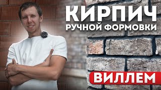 Виллем Кирпич ручной формовки. Как выглядит объект ? Кирпич доступный всем.