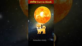 अंतरिक्ष : Space Fact in Hindi ||  Space in hindi || Amazing facts 🤔 August 25, 2023