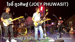 [Full] โจอี้ ภูวศิษฐ์ (JOEY PHUWASIT) Concert @ ร้าน Cool Breeze Cafe - 29 Dec 2022 (แบบแผ่นดินไหว)