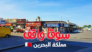 مملكة البحرين 🇧🇭 جوله في سوق واقف. مدينة حمد.